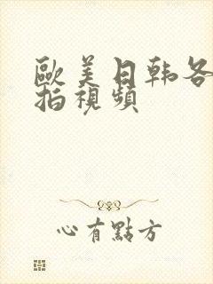 欧美日韩各类偷拍视频封面