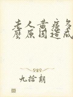 老人黄痰多是什么原因造成的