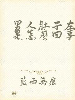 男人肚子左边痛是怎么回事