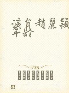 演员赵丽颖多大年龄