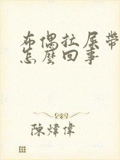 布偶拉屎带血是怎么回事