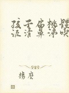 孩子扁桃体发炎流清鼻涕吃什么药