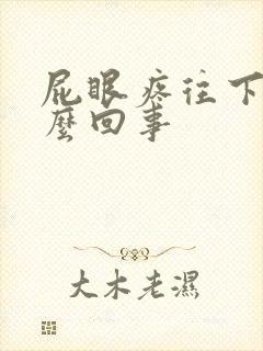 屁眼疼往下坠怎么回事