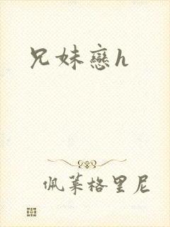 兄妹恋h