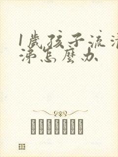 1岁孩子流清鼻涕怎么办