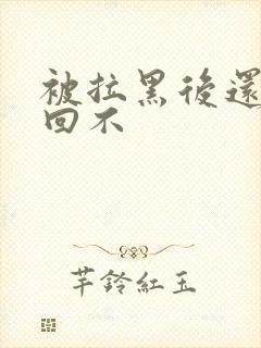 被拉黑后还能挽回不封面