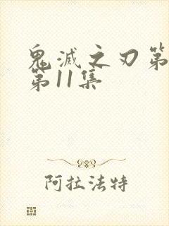 鬼灭之刃第二季第11集