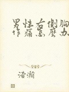 男性右侧胸隐隐作痛怎么办