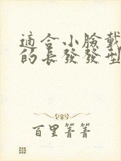 适合小脸戴眼镜的长发发型