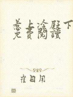 惹上冷殿下全文免费阅读