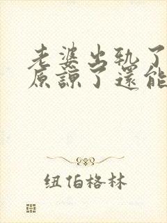 老婆出轨了老公原谅了还能过好吗