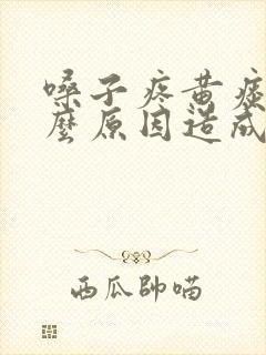 嗓子疼黄痰是什么原因造成的