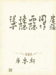 从后面同房后肚子隐隐作痛