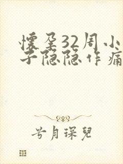 怀孕32周小肚子隐隐作痛怎么回事