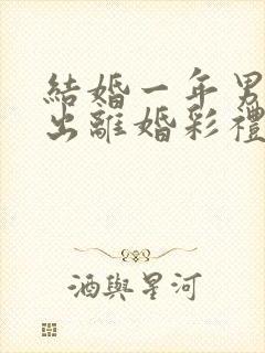 结婚一年男方提出离婚彩礼怎么判