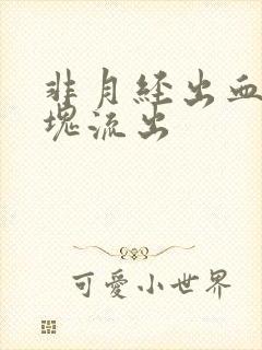 非月经出血有血块流出封面