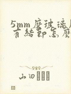 5mm磨玻璃肺有结节怎么治疗