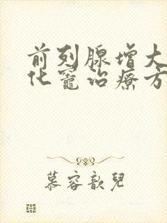 前列腺增大伴钙化灶治疗方法封面