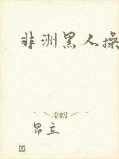 非洲黑人操美女