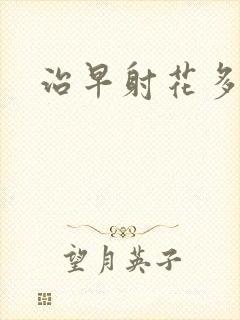 治早射花多少钱