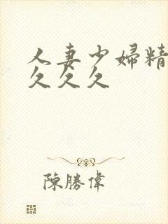 人妻少妇精品久久久久