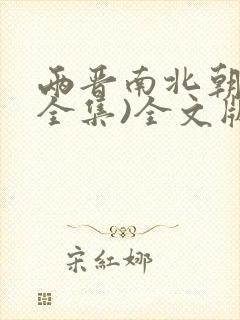 两晋南北朝史(全集)全文版