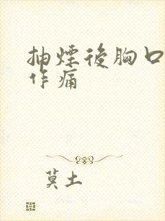 抽烟后胸口隐隐作痛