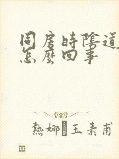 同房时阴道太干怎么回事封面