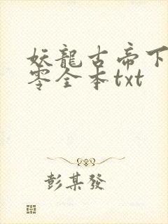 妖龙古帝下载八零全本txt
