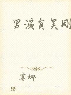 男演员吴刚封面