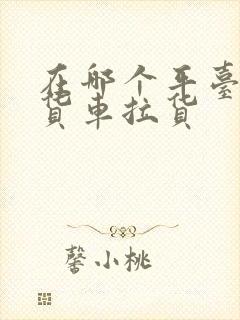 在哪个平台上找货车拉货