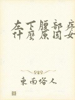 左下腹部疼痛是什么原因女性