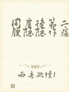 同房后第二天小腹隐隐作痛是怀孕了吗封面