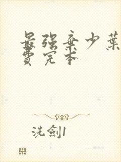 最强弃少叶默免费完本