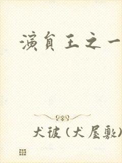 演员王之一照片