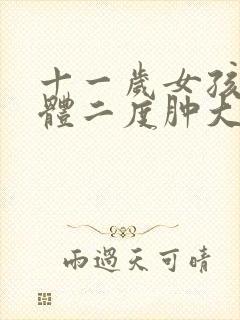 十一岁女孩扁桃体二度肿大