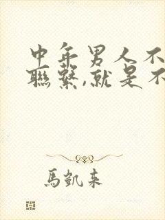 中年男人不主动联系,就是不想理封面