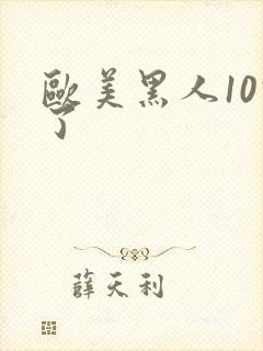 欧美黑人10次了