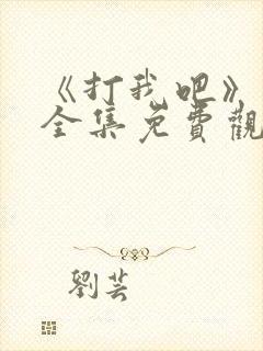 《打我吧》漫画全集免费观看