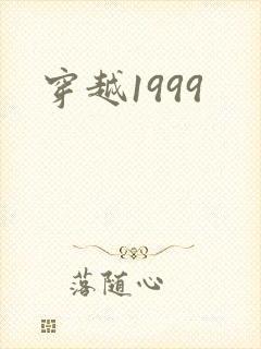穿越1999