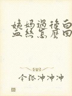 姨妈过后白带有血丝怎么回事封面