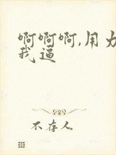 啊啊啊,用力舔我逼