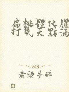 扁桃体化脓需要打几天点滴