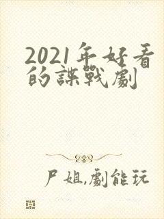 2021年好看的谍战剧