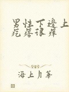 男性下边上有小疙瘩很痒