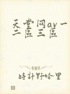 天堂网av一区二区三区