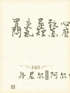 胃炎导致心慌胸闷气短怎么缓解封面