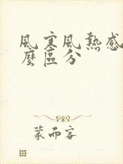 风寒风热感冒怎么区分