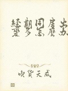 经期同房出血量变多怎么办