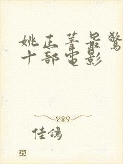 姚正菁最惊艳的十部电影封面